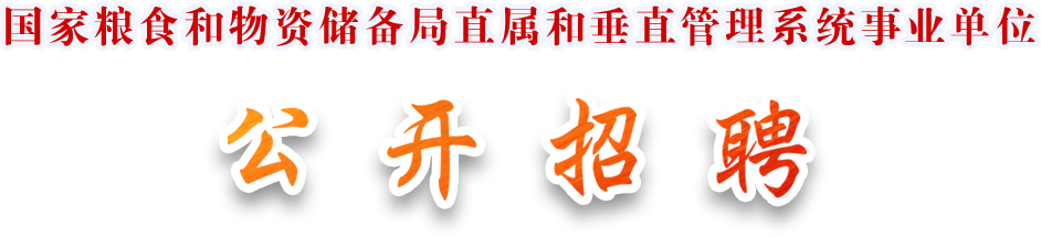 国家粮食和物资储备局直属和垂直管理系统事业单位公开招聘